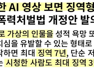 AI 야짤 영상 검열법 개정 발의
