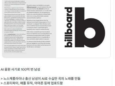 AI 음원 스트리밍 사기로 100억 번 사람