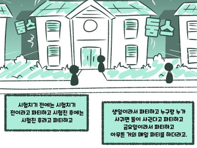 유학가서 외국인 친구랑 파티한 썰.manhwa