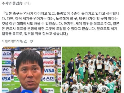 모리야스 감독 : 내 감독으로서의 능력이 부족했다. 하지만 앞으로도 세계 1위를 목표로 나가겠다.