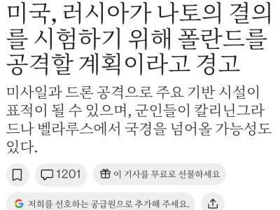러시아의 폴란드 공격 계획 경고