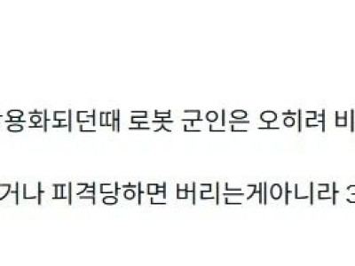 로봇 전문가들도 예상못한 로봇 병사의 치명적인 단점.jpg