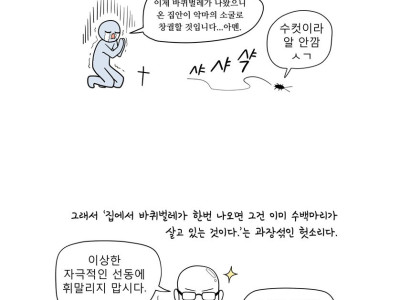 만화로 배우는 곤충의 진화 - 바퀴벌레의 퇴치와 기원