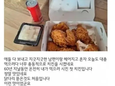 이혼하고 처음 먹은 치킨..