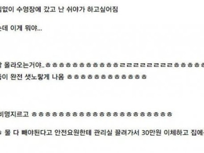 수영장에서 30만원 물어준 썰