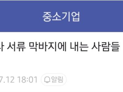 중소기업 사장이 채용 마감 직전에 서류 제출한 사람을 거르는 이유