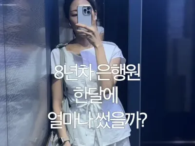8년 차 은행원 한 달 생활비