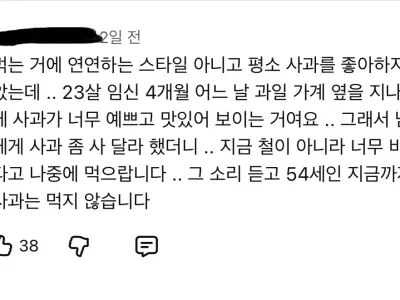 54세가 되도록 사과를 안먹는 이유