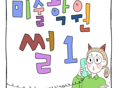 미술학원 썰 만화 . Manhwa