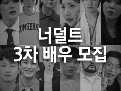 너덜트 3차 배우 모집 공고 (feat. 0명)