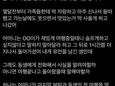 어머니가 돌아가셨는데 친동생한테 말해야할까?.jpg