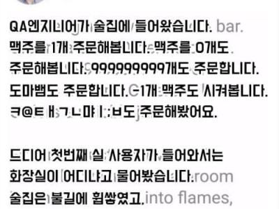 QA엔지니어가 술집에 들어왔습니다.