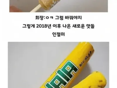 젊은이들은 잘 모르는 존맛탱 아이스크림