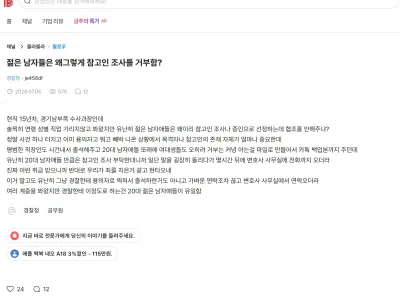 젊은 남자들은 왜 그렇게 참고인 조사를 거부함?