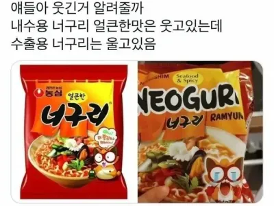 수출용 너구리와 내수용 너구리의 차이