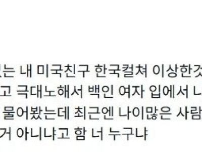 한국컬쳐를 너무 흡수한 외국인 친구.jpg