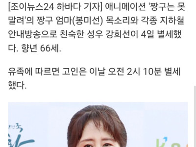 '짱구 엄마' 목소리의 주인공 성우 강희선 별세 ... 향년 66세