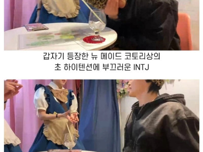 한국인이 일본 메이드 카페 가면 생기는 일