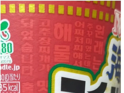 일본에 출시된 한국풍 컵라면에 적혀있는 말.jpg
