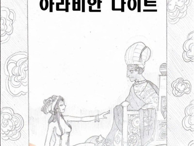 [아라비안 나이트] 뱀 여왕의 슬픈 사랑 이야기 Manhwa