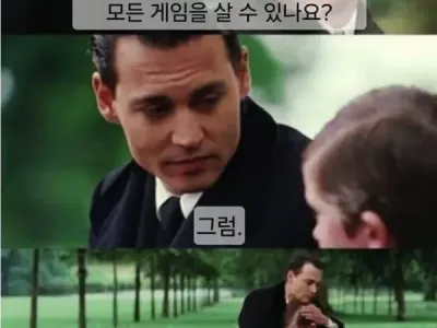 어른이 되면 원하는 게임 살 수 있어요?
