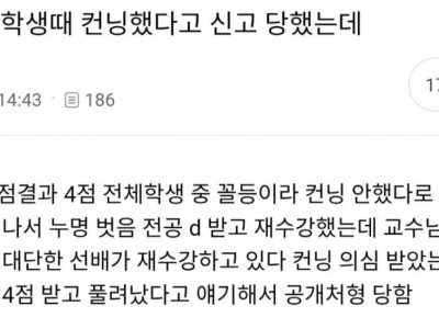 대학생때 컨닝했다고 신고 당했는데