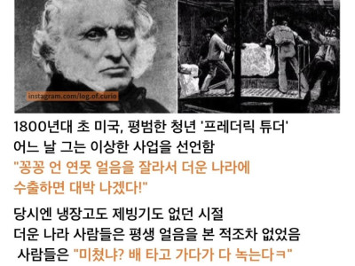 역시 난 천재야 얼음 잘라서 팔아야지