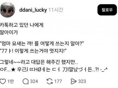 엄마 요새는 꺄! 를 어떻게 쓰는지 알아?