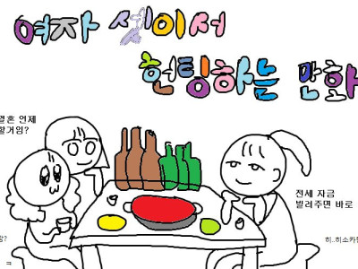 [실시간]여자 셋이서 헌팅하는 만화