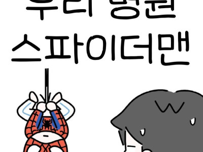 우리 병원 스파이더맨.Manhwa