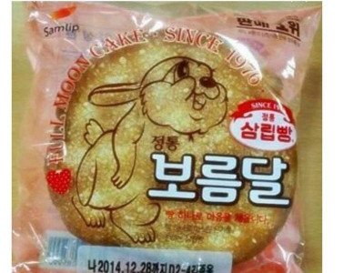 보름달 먹다가 눈물흘린 썰