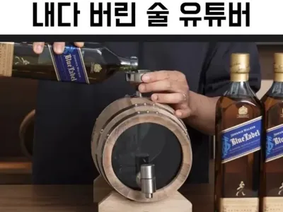 내다버린 조니워커 블루 4병