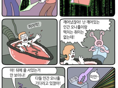 매트릭스) 깨어있는 인간 오나홀.manhwa