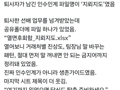 퇴사자가 남긴 인수인계 파일명 "지뢰지도"