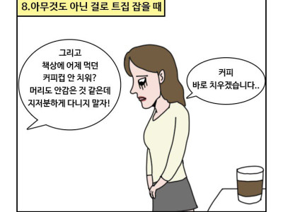 직장에서 서러웠던 순간 만화