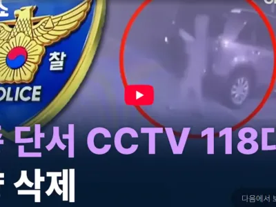 경찰, 뒤늦게 열람 요청…실종 단서 CCTV 118대 ‘전량 삭제’