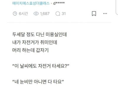 미용사가 플러팅해서 설렌다는 남자 손님