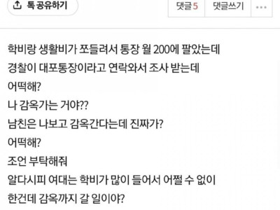 대포통장으로 깜빵가는거 본 썰