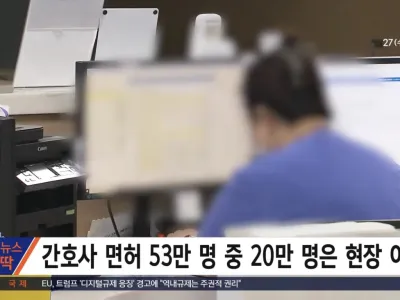 간호사 면허 53만 명 중 20만 명은 현장 이탈