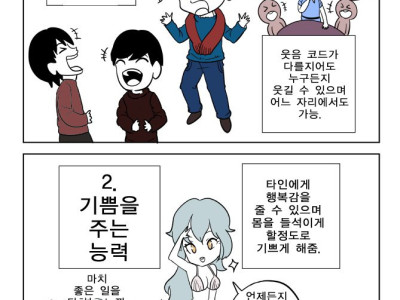 웃음을 주는 능력 vs 기쁨을 주는 능력 만화