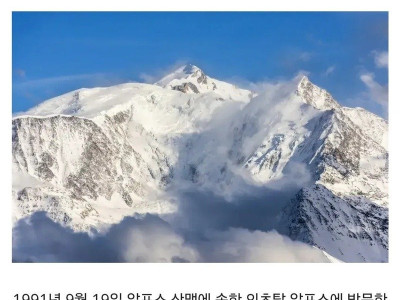얼음 속에서 5000년 넘게 잠들어 있던 미라 이야기
