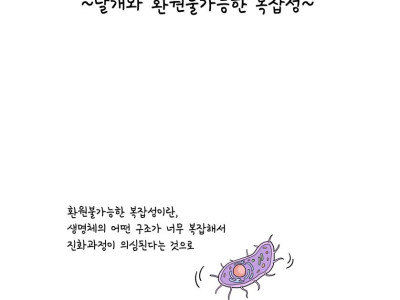 만화로 보는 곤충의 진화 - 6부 날개와 환원불가능한 복잡성