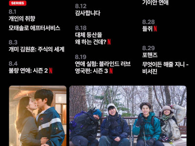 넷플릭스 8월 라인업