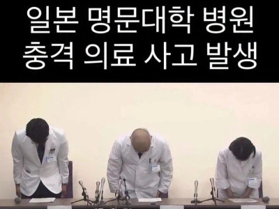일본 명문대학 병원 충격 의료 사고 발생