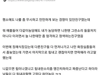 친구 어머니 돌아가시고 손절한 썰