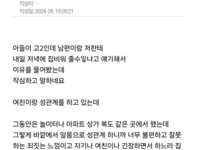 여친과 ㅅㅅ하게 집 비워달라는 아들