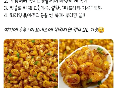 퇴근 후 맥주안주로 최고인 옥수수 튀김