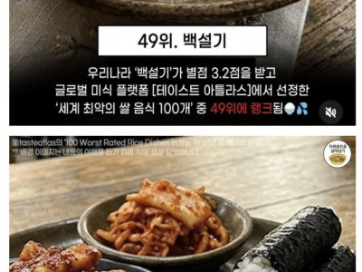 세계 최악의 쌀요리에 뽑힌 한국음식 6개