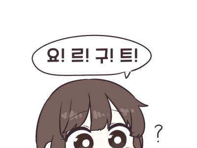 딸이 요르구트 조르는 만화