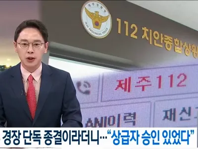 제주경찰 상급자 결재 있었다